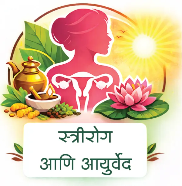 गर्भधारणेपूर्व शरीर आणि मन यांची सिद्धता : आयुर्वेदाचे मार्गदर्शन