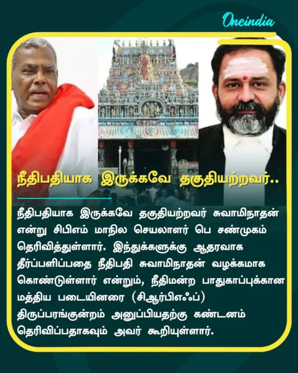 நீதிபதியாக இருக்கவே தகுதியற்றவர்.. சிஆர்பிஎஃப் வீரர்களை அனுப்புவதா? பெ சண்முகம் ஆவேசம்