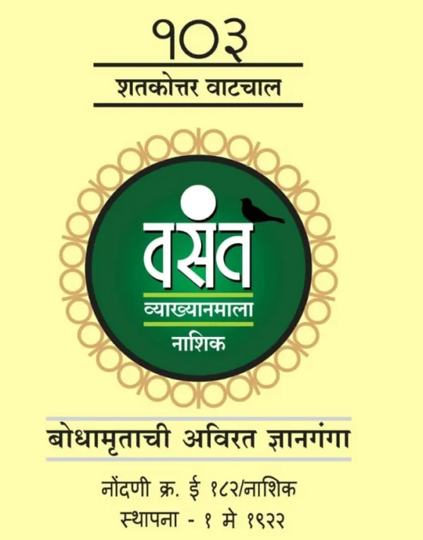 वसंत व्याख्यानमालेच्या ज्ञानयज्ञाचा आजपासून शुभारंभ