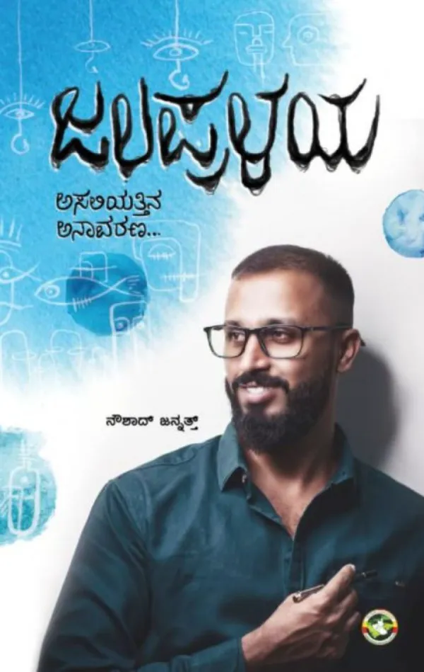 ಪಾರ್ವತಿ ಜಿ ಐತಾಳ್ ಓದಿದ 'ಜಲಪ್ರಳಯ'