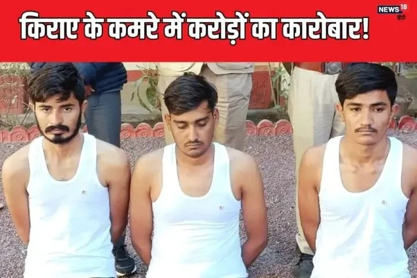 तीन दोस्तों ने किराए पर लिया कमरा, दिन-रात बंद रखते थे किवाड़। गंजी पहन खेलते थे ऐसा खेल﹒ ˨!