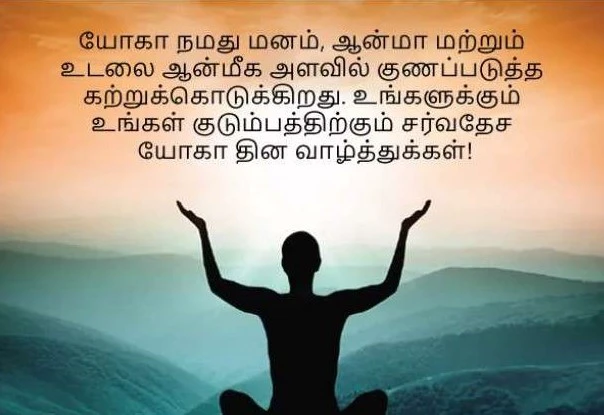 சர்வதேச யோகா தின வாழ்த்துக்கள்! 69bf78a9c48c802e592250594f168e3ed9f08321d0da5e0a54de079d26c0369c