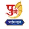 पुणे प्राईम न्यूज