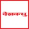 देशबन्धु