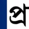 সংবাদ প্রতিদিন