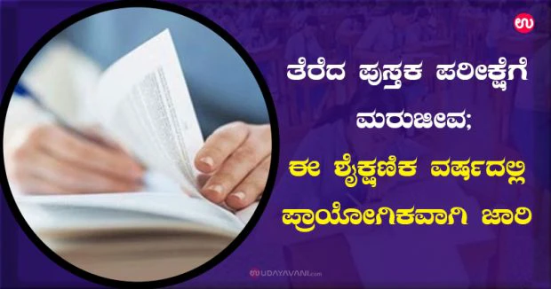 ತೆರೆದ ಪುಸ್ತಕ ಪರೀಕ್ಷೆಗೆ ಮರುಜೀವ; ಈ ಶೈಕ್ಷಣಿಕ ವರ್ಷದಲ್ಲಿ ಪ್ರಾಯೋಗಿಕವಾಗಿ ಜಾರಿ