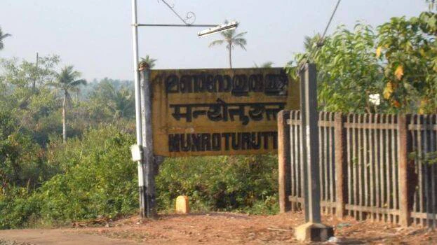 മണ്‍റോത്തുരുത്ത് റെയില്‍വേ സ്റ്റേഷന്‍ വികസനത്തിന് 2 കോടി