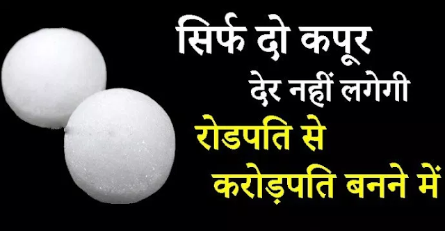 सिर्फ 2 कपूर घर में रखने से आप हो सकते हैं मालामाल, बस जान लीजिए इस्तेमाल का सही तरीका.