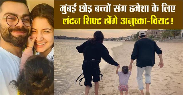 मुंबई छोड़ बच्चों संग हमेशा के लिए लंदन शिफ्ट होंगे अनुष्का-विराट! अकाय के जन्म के बाद से ही इंडिया से हैं दूर