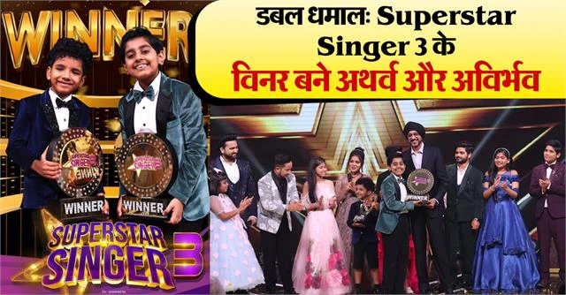 डबल धमालः 'Superstar Singer 3' के विनर बने अथर्व और अविर्भव, चमचमाती ट्रॉफी के साथ मिली लाखों की प्राइज मनी