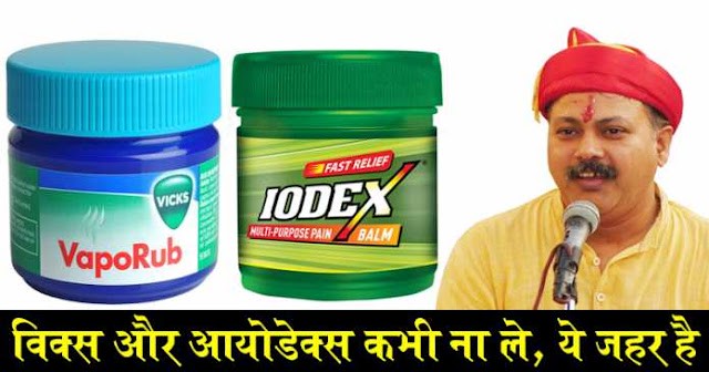 कोई भी देश Vicks और Iodex जैसे जहर नहीं बनाता लेकिन भारत में पैसे के दम पर सब हो रहा है ..