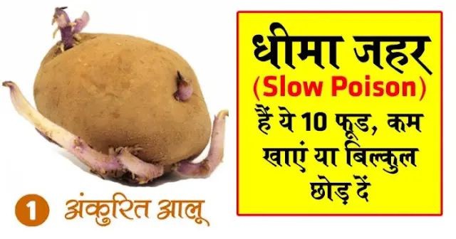 धीमा जहर (Slow Poison) हैं ये 10 फूड, कम खाएं या बिल्कुल छोड़ दें “ • ˌ धीमा जहर (Slow Poison) हैं ये 10 फूड, कम खाएं या बिल्कुल छोड़ दें “ • ˌ