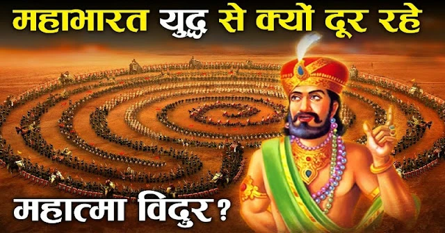 इतने शक्तिशाली थे विदुर., फिर भी नहीं लिया महाभारत के युद्ध में हिस्सा., जानिए इसके पीछे की पूरी कहानी ..