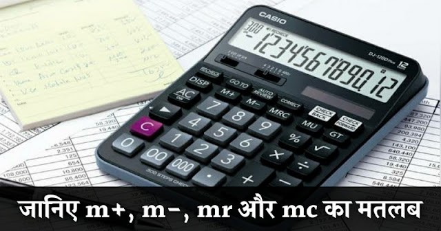 ज्यादातर लोग नहीं जानते कैलकुलेटर में m+, m-, mr और mc का मतलब, क्या आपको पता है..?,.