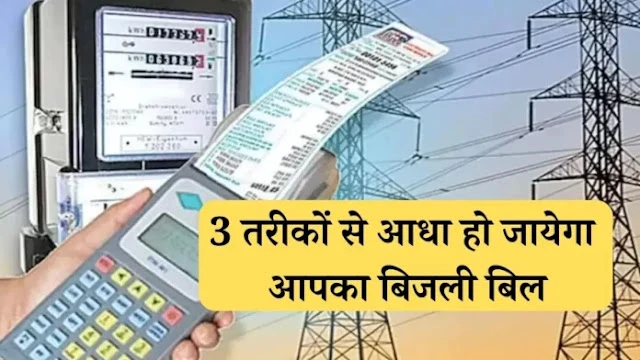 इन 3 तरीकों से कम हो जायेगा आपका बिजली बिल, हर महीने बचा सकते हैं हजारों रूपये