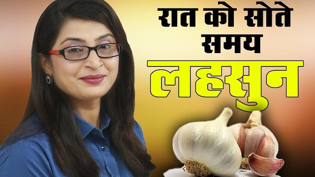 .रात को सोते समय चुपचाप लहसुन की 1 कली खा लें, फिर जो होगा हैरान कर देगा …