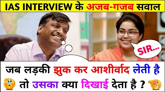 IAS Interview में पूछा जब लड़की झुककर आशीर्वाद देती है तो उसका क्या दिखाई देता है