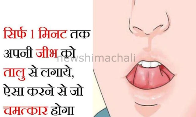 तालु से जुबान को 1 मिनट लगाएं, फिर खुद बोलेंगे- कमाल हो गया……