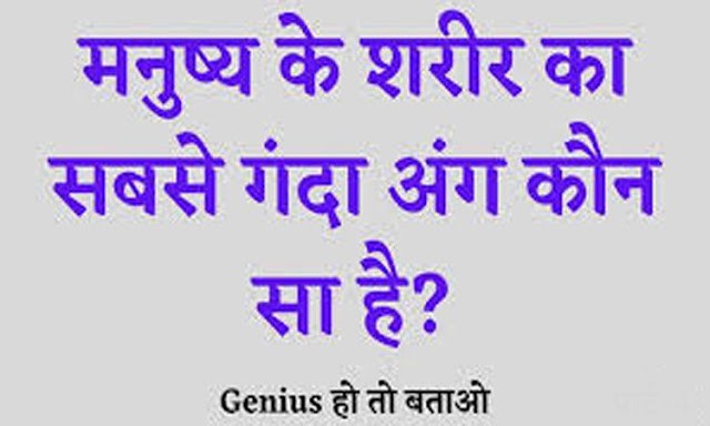 IAS: शरीर का कौन-सा अंग होता है सबसे गंदा? किसी के पास भी नहीं होगा जवाब!!!