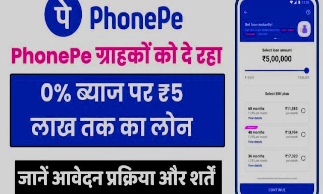 PhonePe दे रहा है अपने ग्राहकों को घर बैठे 0% ब्याज पर ₹5 लाख तक का लोन, जानिए आवेदन प्रक्रिया..,