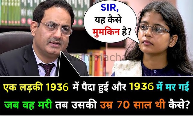 एक औरत 1936 में पैदा हुई और 1936 में ही मर गई, मरते वक्त उसकी उम्र 70 साल थी, बताओ कैसे??