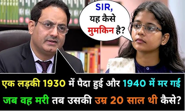 एक लड़की 1980 में पैदा हुई और 1980 में ही मर गई, मरते समय उसकी उम्र 20 साल थी, बताओ कैसे??..