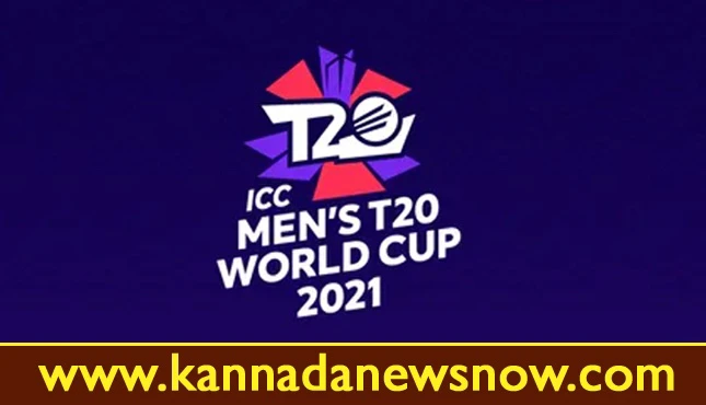 ICC T20 World Cup 2021 : ಇಂದಿನಿಂದ ಟಿ20 ವಿಶ್ವಕಪ್ ಟೂರ್ನಿ ಆರಂಭ : ಇಲ್ಲಿದೆ ಸಂಪೂರ್ಣ ವೇಳಾಪಟ್ಟಿ