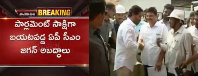 పార్లమెంట్ సాక్షిగా బయటపడ్డ సీఎం జగన్ అబద్ధాలు