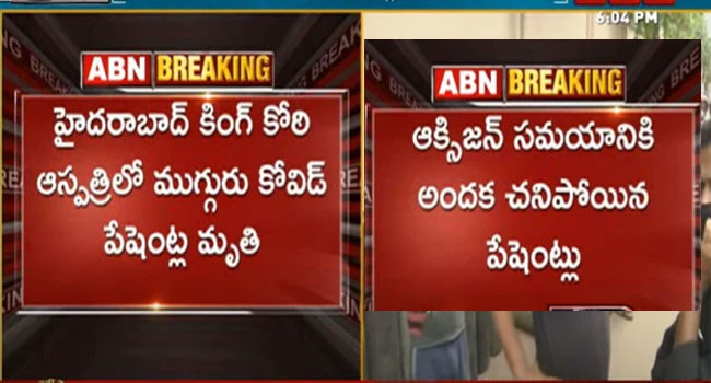 హైదరాబాద్‌ కింగ్‌కోఠి ఆస్పత్రిలో ఆక్సిజన్ అందక ముగ్గురు మృతి