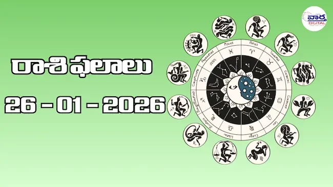 Today Rasi Phalalu : రాశి ఫలాలు - 26 జనవరి 2026