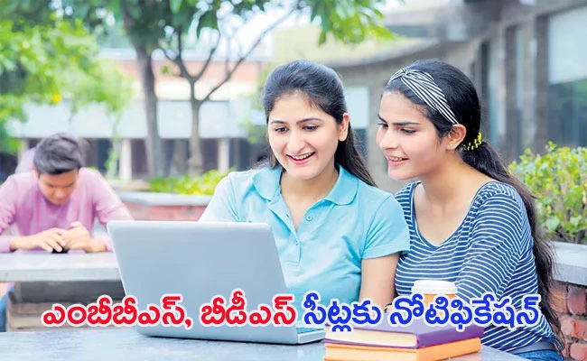MBBS And BDS Admissions: ఎంబీబీఎస్, బీడీఎస్ ప్రవేశాల్లో.. యాజమాన్య కోటాకు నోటిఫికేషన్