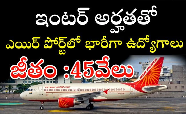 Airport jobs news: ఇంటర్ అర్హతతో ఎయిర్ పోర్ట్లో భారీగా ఉద్యోగాలు జీతం 45వేలు
