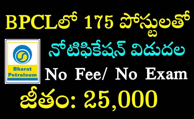 BPCL job notification release news: BPCLలో ఉద్యోగాలకు నోటిఫికేషన్‌ విడుదల...నెలకు జీతం 25,000
