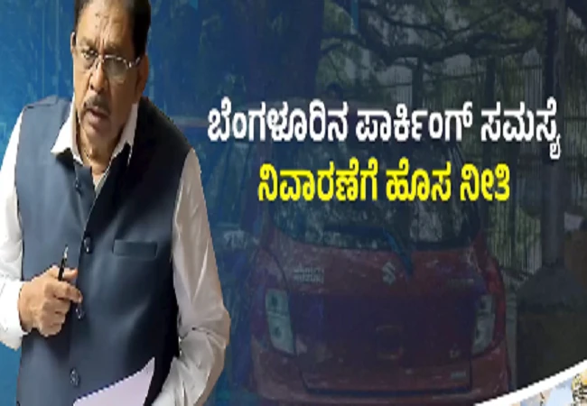 BIG NEWS : ಬೆಂಗಳೂರಿನ 'ಪಾರ್ಕಿಂಗ್' ಸಮಸ್ಯೆ ನಿವಾರಣೆಗೆ ಹೊಸ ನೀತಿ ಜಾರಿಗೆ ; ಗೃಹ ಸಚಿವ ಜಿ.ಪರಮೇಶ್ವರ್