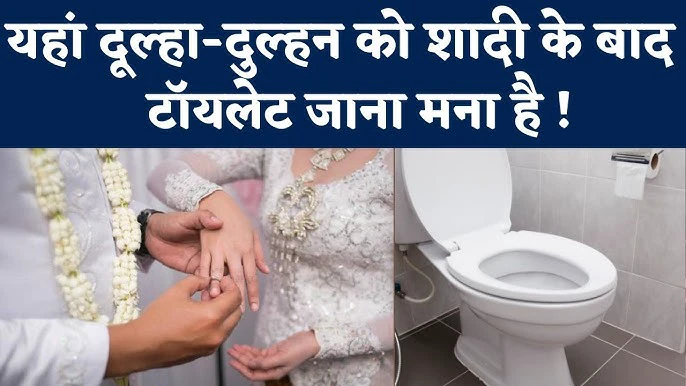 नवविवाहित जोड़ों पर लगता है ये अजीब प्रतिबंध! शादी के बाद 72 घंटे टॉयलेट पर पाबंदी! वजह जानकर रह जाएंगे दंग! नवविवाहित जोड़ों पर लगता है ये अजीब प्रतिबंध! शादी के बाद 72 घंटे टॉयलेट पर पाबंदी! वजह जानकर रह जाएंगे दंग!