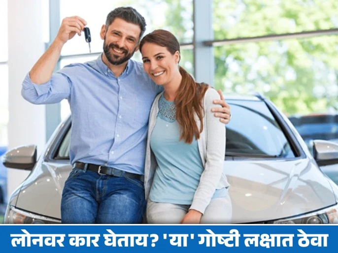 लोनवर कार खरेदी केली तरी पश्चाताप होणार नाही, फक्त वापरावी लागेल 'ही' ट्रीक; जाणून घ्या