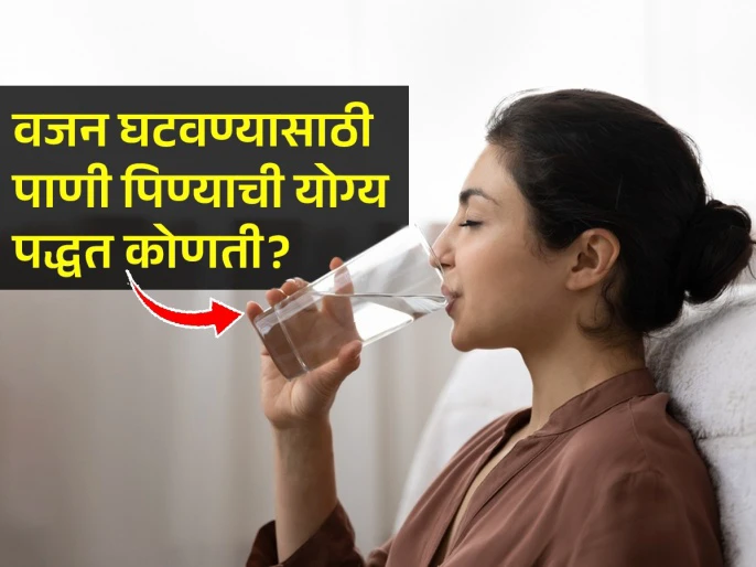 वजन कमी करण्याासाठी पाणी पिण्याची योग्य वेळ आणि पद्धत पाहा; वजन घटेल-पोटही साफ राहील