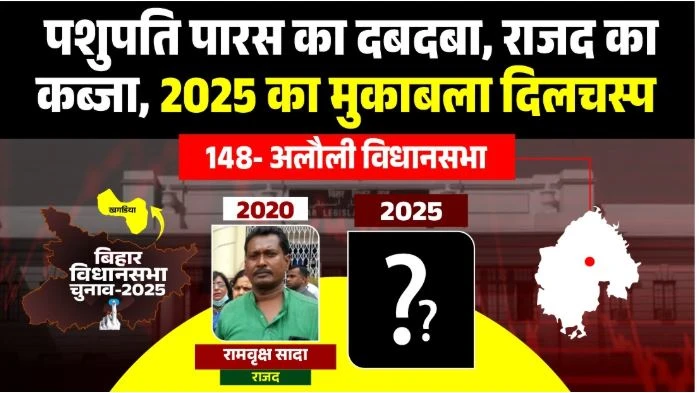 अलौली सीट पर मुद्दों की भरमार, दिलचस्प मुकाबले के आसार