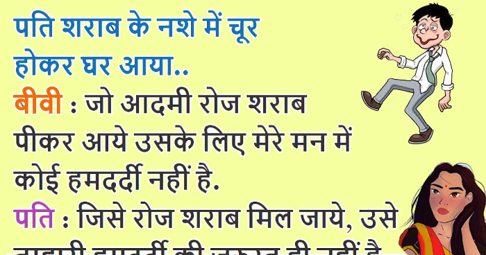 बीवी: जो रोज शराब पीकर आए उसके लिए मेरे मन में कोई हमदर्दी नहीं है, पति का जवाब खूब हँसाएगा