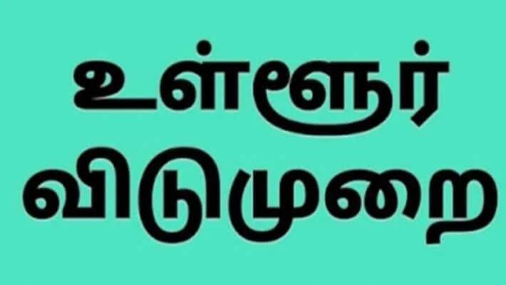 இந்த மாவட்டத்தில் நாளை மறுநாள் பள்ளி கல்லூரிகளுக்கு விடுமுறை...! மாவட்ட ஆட்சியர் வெளியிட்ட அறிவிப்பு எதற்காக தெரியுமா..?