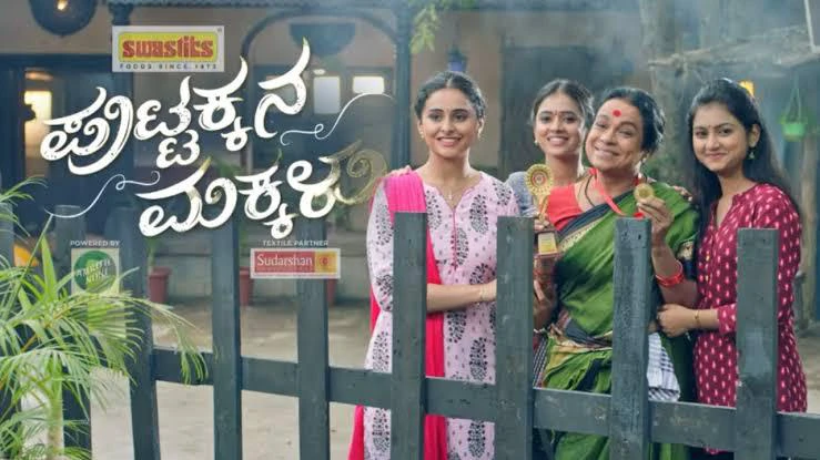 ''Puttakkana Makkalu'' Serial.. ಕಿರುತರೆ ಇತಿಹಾಸದಲ್ಲೇ ಹೊಸ ದಾಖಲೆ ಬರೆದ 'ಪುಟ್ಟಕ್ಕನ ಮಕ್ಕಳು'