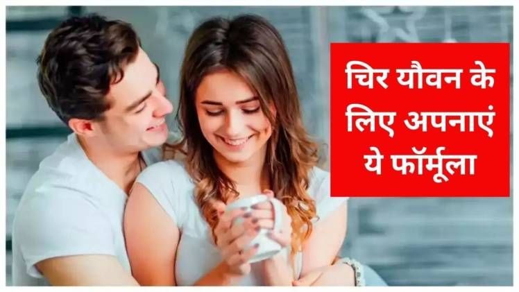 50 की उम्र में 25 जैसी जवानी के लिए फॉलो करें ये फॉर्मूला, मिलेगा चिर यौवन