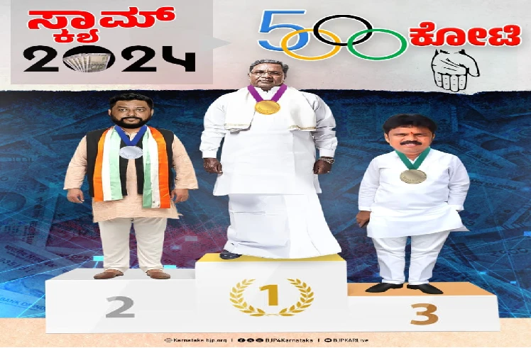 'ಒಲಂಪಿಕ್ಸ್‌ನಲ್ಲಿ' ಭ್ರಷ್ಟಾಚಾರದ ಪಂದ್ಯ ಏರ್ಪಡಿಸಿದರೆ ಸಿದ್ದರಾಮಯ್ಯಗೇ ಚಿನ್ನದ ಪದಕ : ಬಿಜೆಪಿ ಲೇವಡಿ