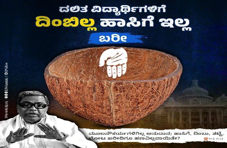 ಪರಿಶಿಷ್ಟ ವಿದ್ಯಾರ್ಥಿಗಳಿಗೆ ಸಿಗಬೇಕಾದ ಹಾಸಿಗೆ, ದಿಂಬಿನಲ್ಲೂ ಸರ್ಕಾರ ಲೂಟಿ ಹೊಡೆದಿದೆ : ಬಿಜೆಪಿ ಗಂಭೀರ ಆರೋಪ