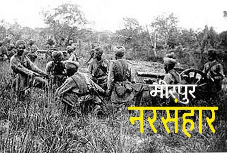 25 नवंबर साल 1947, मरघट में तब्दील मीरपुरः 18 हजार से ज्यादा हिंदुओं का हुआ था कत्लेआम