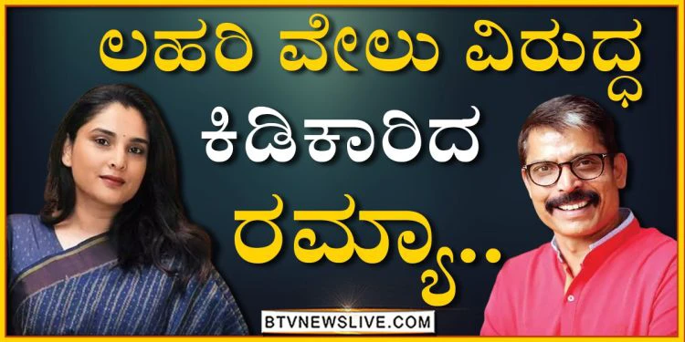 ಲಹರಿ ವೇಲುಗೆ ಬಿಜೆಪಿ ಟಿಕೆಟ್ ಬೇಕಾಗಿರಬಹುದು, ಅದಕ್ಕೆ ಕಾಂಗ್ರೆಸ್ ವಿರುದ್ಧ ಕಾಪಿರೈಟ್ ಕೇಸ್ ಹಾಕಿಸಿದ್ದು: ನಟಿ ರಮ್ಯಾ.