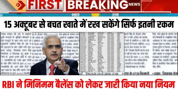 15 अक्टूबर से बचत खाते में रखना होगा न्यूनतम बैलेंस, RBI ने जारी किया नया नियम RBI minimum balance rule 2024..