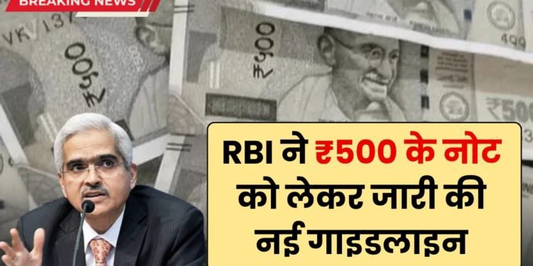 RBI ने ₹500 के नोट को लेकर जारी की नई गाइडलाइन, जानिए ताजा अपडेट और महत्वपूर्ण जानकारी 500 Rupee Notes New Guidelines