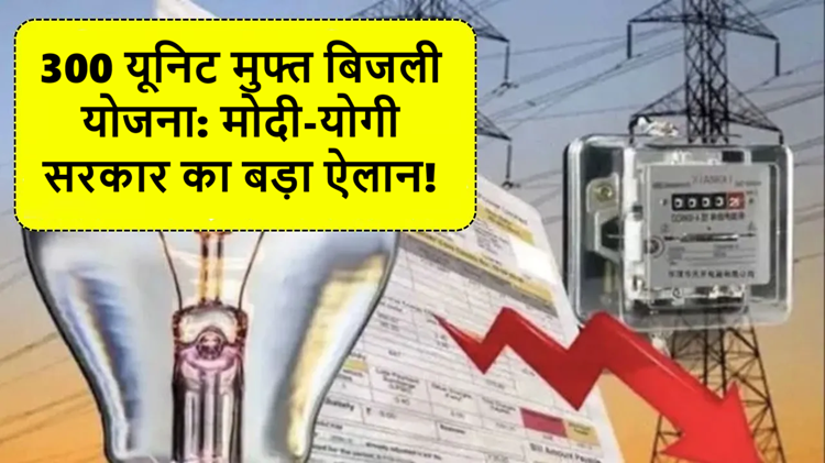 मोदी-योगी सरकार का बड़ा कदम: गरीबों को हर महीने 300 यूनिट मुफ्त बिजली!