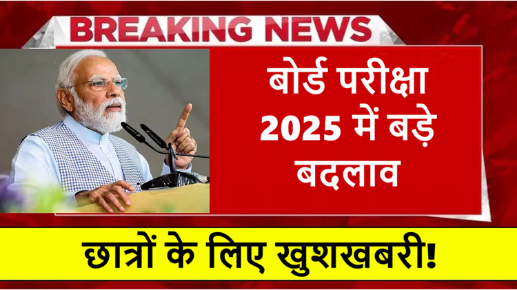 बोर्ड परीक्षा 2025 में बड़े बदलाव: छात्रों के लिए खुशखबरी!
